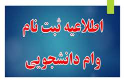 ثبت نام وام تحصیلی نیم سال دوم سال تحصیلی ۱۴۰۳-۱۴۰۴ از ۱۶ لغایت ۲۶ فروردین ماه
